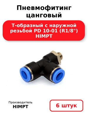 Пневмофитинг цанговый Т-образный с наружной резьбой PD 10-01 (R1/8) HIMPT. Комплект 6(шт.)