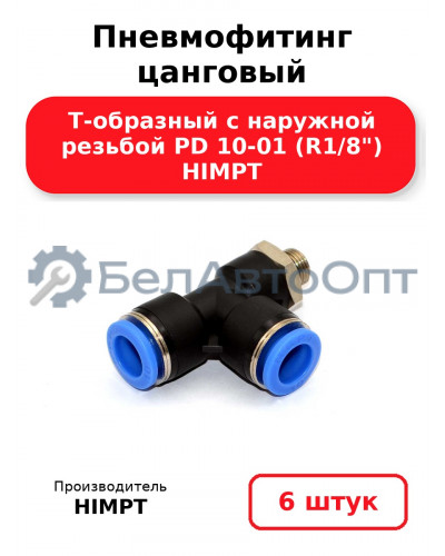 Пневмофитинг цанговый Т-образный с наружной резьбой PD 10-01 (R1/8) HIMPT. Комплект 6(шт.)