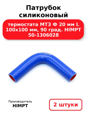 Патрубок силиконовый термостата МТЗ Ф 20 мм L 100х100 мм, 90 град. HIMPT 50-1306028. Комплект 2(шт.)