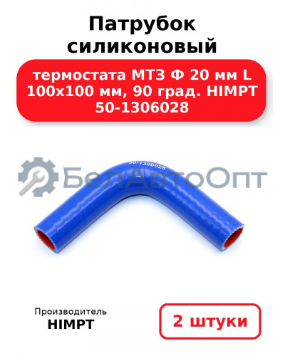 Патрубок силиконовый термостата МТЗ Ф 20 мм L 100х100 мм, 90 град. HIMPT 50-1306028. Комплект 2(шт.)