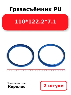 Грязесъёмник PU 110*122.2*7.1. Комплект 2(шт.)