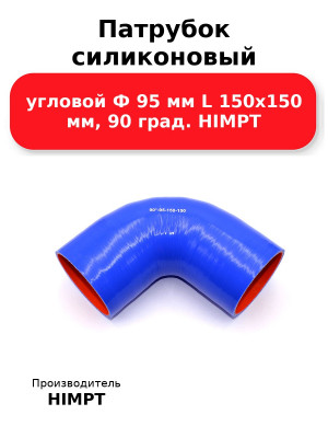 Патрубок силиконовый угловой Ф 95 мм L 150х150 мм, 90 град. HIMPT