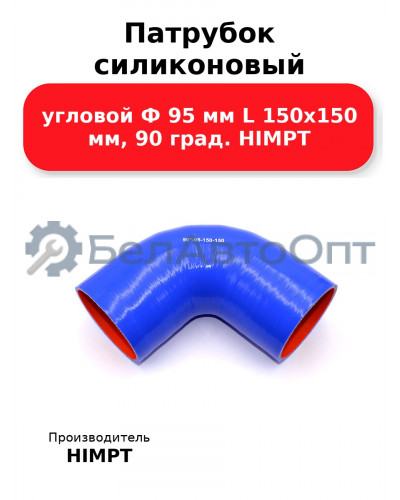 Патрубок силиконовый угловой Ф 95 мм L 150х150 мм, 90 град. HIMPT