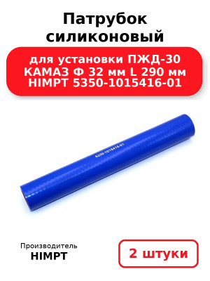 Патрубок силиконовый для установки ПЖД-30 КАМАЗ Ф 32 мм L 290 мм HIMPT 5350-1015416-01. Комплект 2(шт.)