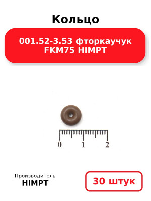 Кольцо 001.52-3.53 фторкаучук FKM75 HIMPT. Комплект 30(шт.)