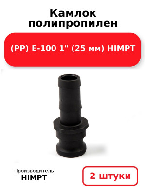 Камлок полипропилен (РР) E-100 1 (25 мм) HIMPT. Комплект 2(шт.)