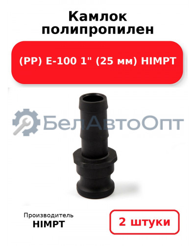 Камлок полипропилен (РР) E-100 1 (25 мм) HIMPT. Комплект 2(шт.)