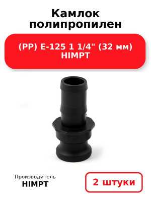 Камлок полипропилен (РР) E-125 1 1/4 (32 мм) HIMPT. Комплект 2(шт.)