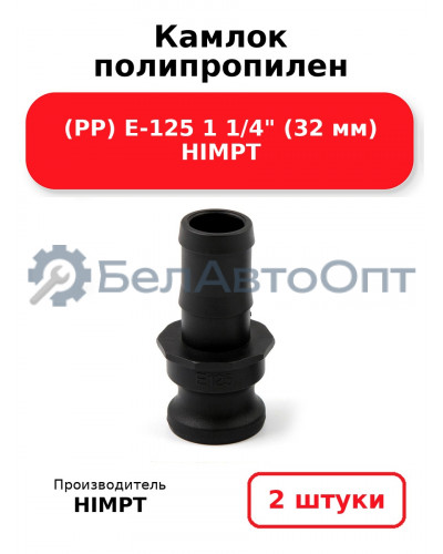 Камлок полипропилен (РР) E-125 1 1/4 (32 мм) HIMPT. Комплект 2(шт.)