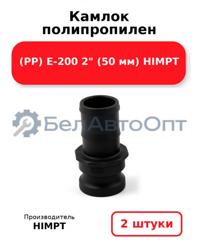 Камлок полипропилен (РР) E-200 2 (50 мм) HIMPT. Комплект 2(шт.)