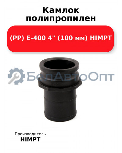 Камлок полипропилен (РР) E-400 4 (100 мм) HIMPT