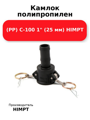Камлок полипропилен (РР) C-100 1 (25 мм) HIMPT