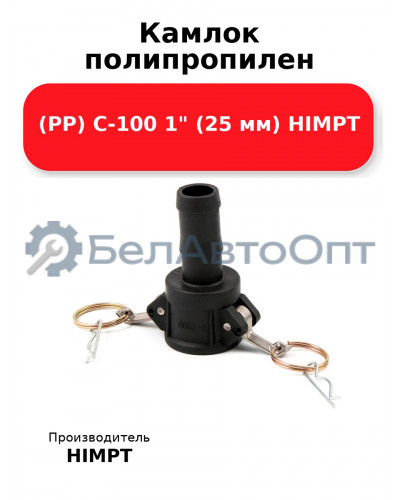 Камлок полипропилен (РР) C-100 1 (25 мм) HIMPT