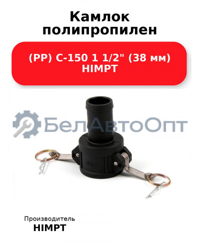 Камлок полипропилен (РР) C-150 1 1/2 (38 мм) HIMPT