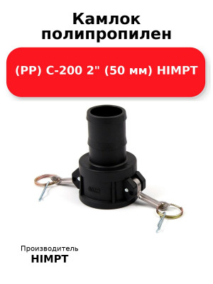 Камлок полипропилен (РР) C-200 2 (50 мм) HIMPT