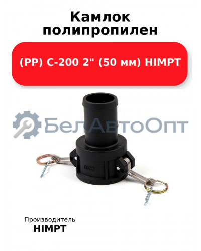 Камлок полипропилен (РР) C-200 2 (50 мм) HIMPT