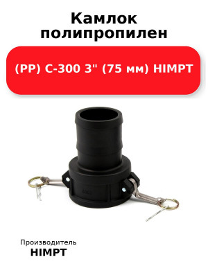 Камлок полипропилен (РР) C-300 3 (75 мм) HIMPT