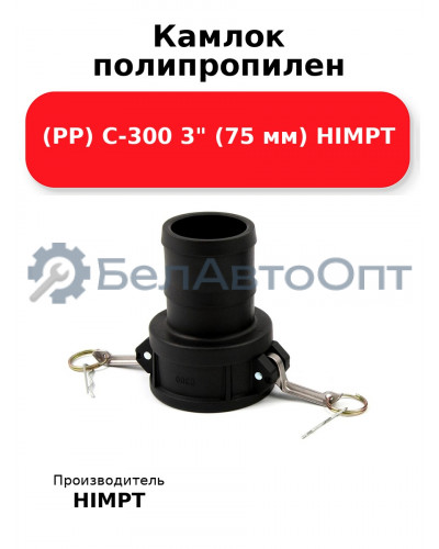 Камлок полипропилен (РР) C-300 3 (75 мм) HIMPT