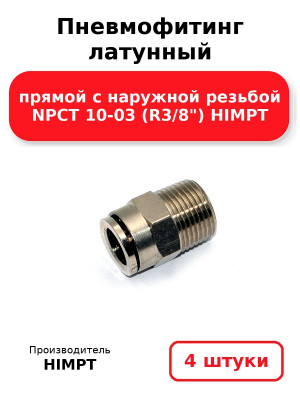 Пневмофитинг латунный прямой с наружной резьбой NPCT 10-03 (R3/8) HIMPT. Комплект 4(шт.)
