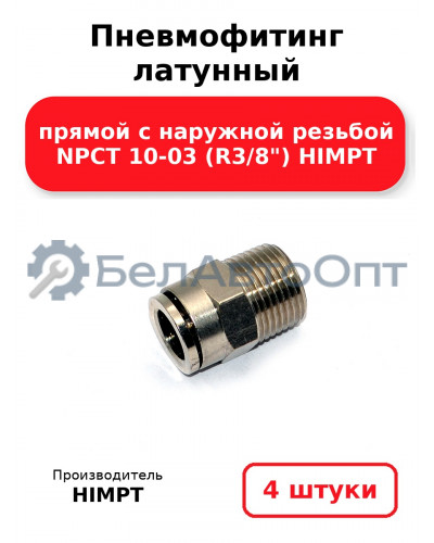 Пневмофитинг латунный прямой с наружной резьбой NPCT 10-03 (R3/8) HIMPT. Комплект 4(шт.)