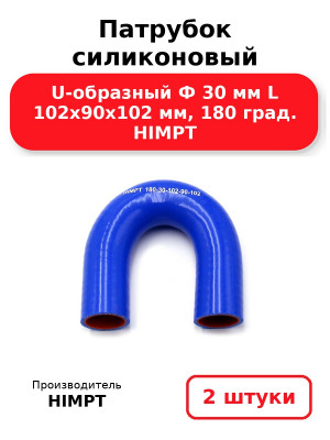 Патрубок силиконовый U-образный Ф 30 мм L 102х90х102 мм, 180 град. HIMPT. Комплект 2(шт.)
