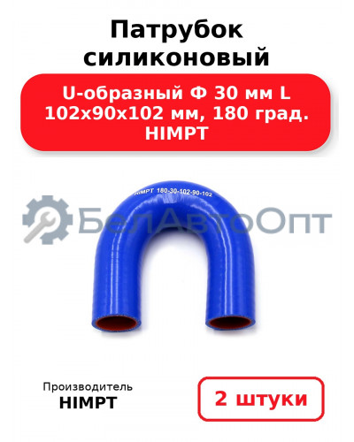 Патрубок силиконовый U-образный Ф 30 мм L 102х90х102 мм, 180 град. HIMPT. Комплект 2(шт.)