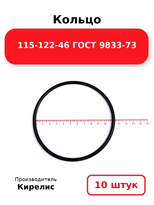 Кольцо 115-122-46 ГОСТ 9833-73. Комплект 10(шт.)