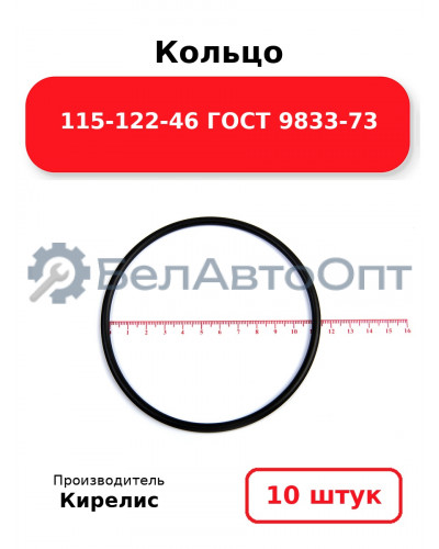 Кольцо 115-122-46 ГОСТ 9833-73. Комплект 10(шт.)