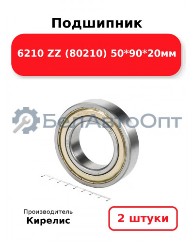 Подшипник 6210 ZZ (80210) 50<em>90</em>20мм. Комплект 2(шт.)
