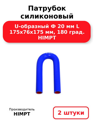 Патрубок силиконовый U-образный Ф 20 мм L 175х76х175 мм, 180 град. HIMPT. Комплект 2(шт.)