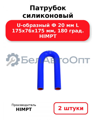 Патрубок силиконовый U-образный Ф 20 мм L 175х76х175 мм, 180 град. HIMPT. Комплект 2(шт.)