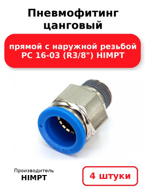 Пневмофитинг цанговый прямой с наружной резьбой PC 16-03 (R3/8) HIMPT. Комплект 4(шт.)