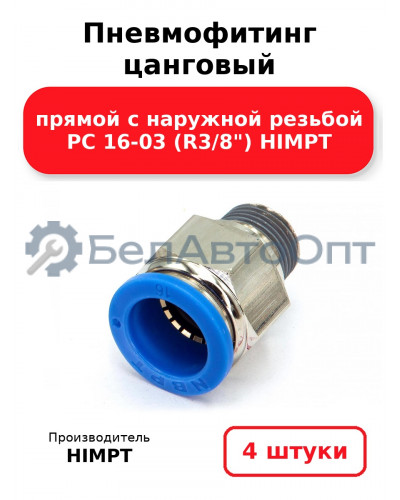 Пневмофитинг цанговый прямой с наружной резьбой PC 16-03 (R3/8) HIMPT. Комплект 4(шт.)