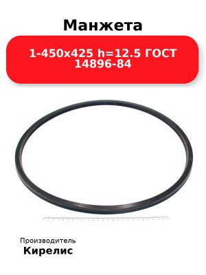 Манжета 1-450х425  h=12.5  ГОСТ 14896-84
