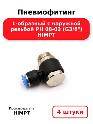 Пневмофитинг L-образный с наружной резьбой PH 08-03 (G3/8) HIMPT. Комплект 4(шт.)