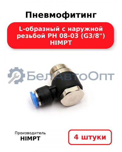 Пневмофитинг L-образный с наружной резьбой PH 08-03 (G3/8) HIMPT. Комплект 4(шт.)