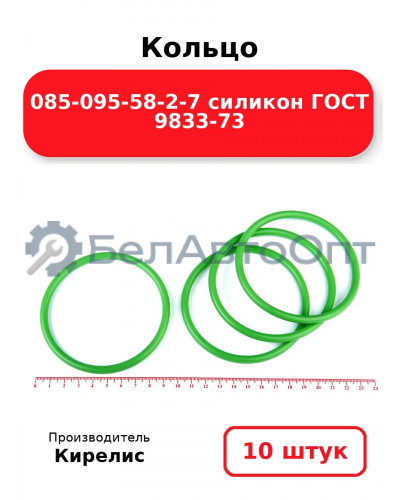 Кольцо 085-095-58-2-7 силикон ГОСТ 9833-73. Комплект 10(шт.)