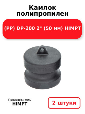 Камлок полипропилен (PP) DP-200 2 (50 мм) HIMPT. Комплект 2(шт.)