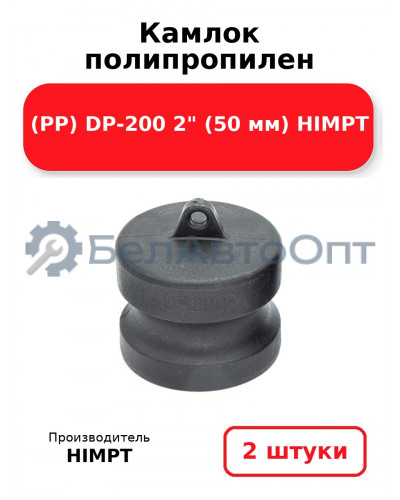 Камлок полипропилен (PP) DP-200 2 (50 мм) HIMPT. Комплект 2(шт.)