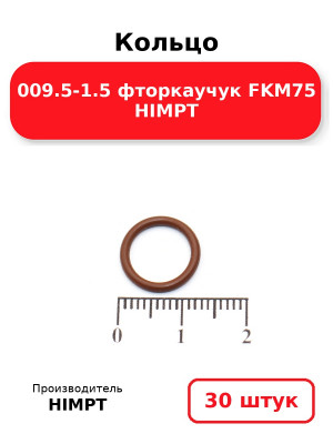 Кольцо 009.5-1.5 фторкаучук FKM75 HIMPT. Комплект 30(шт.)