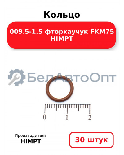 Кольцо 009.5-1.5 фторкаучук FKM75 HIMPT. Комплект 30(шт.)