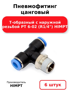 Пневмофитинг цанговый Т-образный с наружной резьбой PТ 6-02 (R1/4) HIMPT. Комплект 6(шт.)