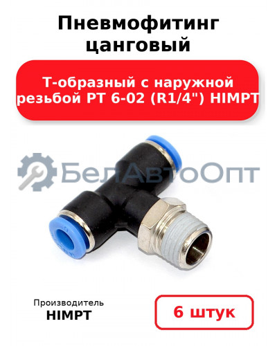 Пневмофитинг цанговый Т-образный с наружной резьбой PТ 6-02 (R1/4) HIMPT. Комплект 6(шт.)
