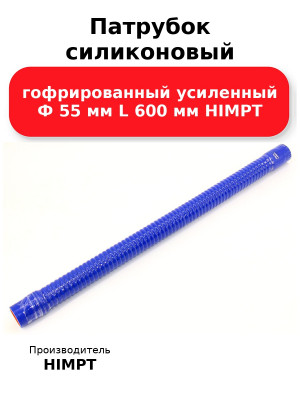 Патрубок силиконовый гофрированный усиленный Ф 55 мм L 600 мм HIMPT