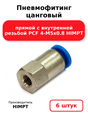 Пневмофитинг цанговый прямой с внутренней резьбой PCF 4-М5х0.8 HIMPT. Комплект 6(шт.)
