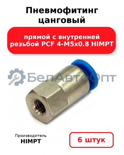Пневмофитинг цанговый прямой с внутренней резьбой PCF 4-М5х0.8 HIMPT. Комплект 6(шт.)
