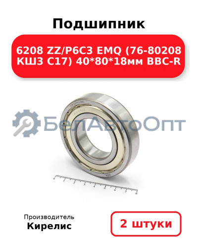 Подшипник 6208 ZZ/P6C3 EMQ (76-80208 КШ3 C17) 40<em>80</em>18мм BBC-R. Комплект 2(шт.)