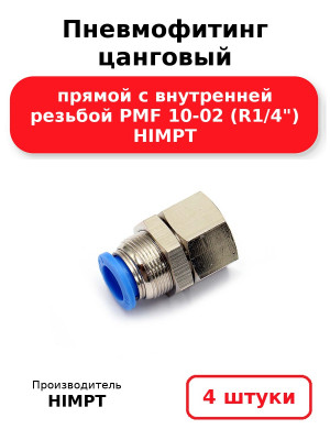 Пневмофитинг цанговый прямой с внутренней резьбой PMF 10-02 (R1/4) HIMPT. Комплект 4(шт.)