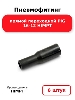 Пневмофитинг прямой переходной PIG 16-12 HIMPT. Комплект 6(шт.)