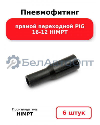 Пневмофитинг прямой переходной PIG 16-12 HIMPT. Комплект 6(шт.)